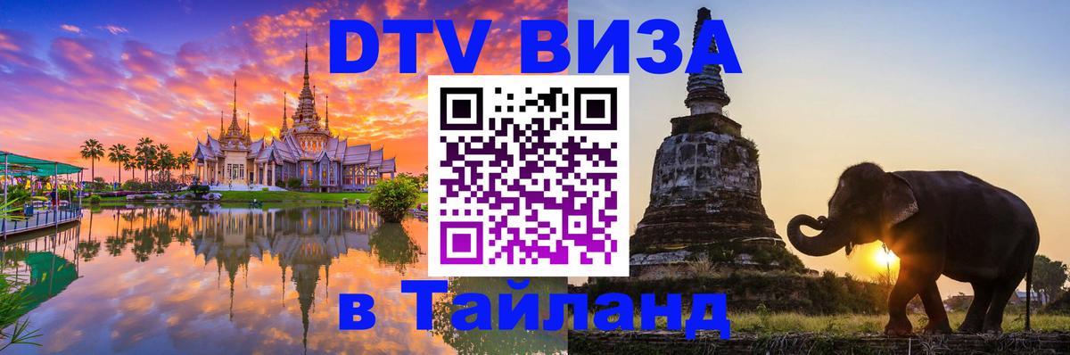 DTV Visa Тайланд купить 