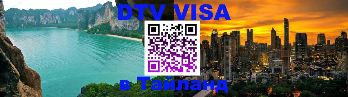DTV Visa Thailand — прайс и условия, виза без дополнительных документов - 